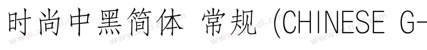 时尚中黑简体 常规 (CHINESE G字体转换